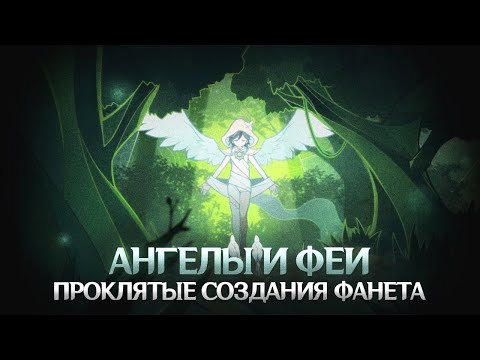 Видео: ФЕИ И АНГЕЛЫ ТЕЙВАТА. Genshin Impact Лор и Теории