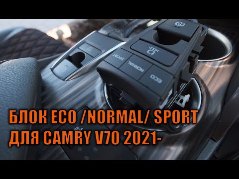 Видео: Блок эко нормал спорт для Камри 70 рестайлинг - Автотехцентр Camry Tuning