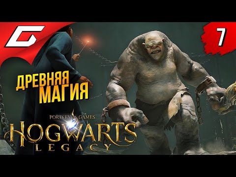 Видео: ТАЙНЫ ДРЕВНЕЙ МАГИИ ➤ Hogwarts Legacy ◉ Прохождение #7