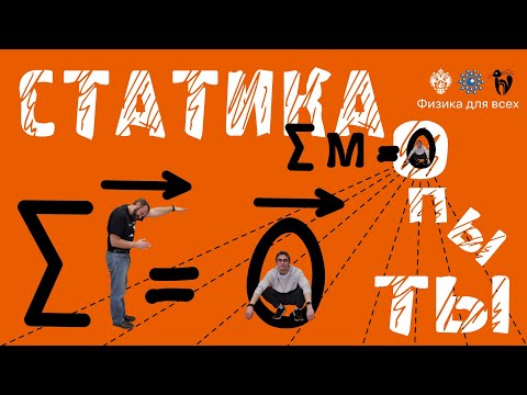 Видео: Лекция с демонстрацией экспериментов «Статика»