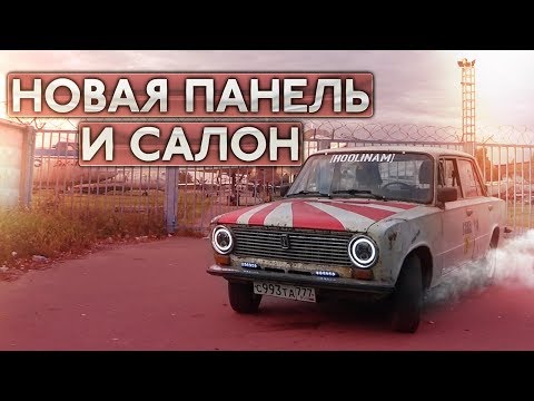 Видео: Копейка преобразилась / Новая панель и сидения / 2101 Часть #12