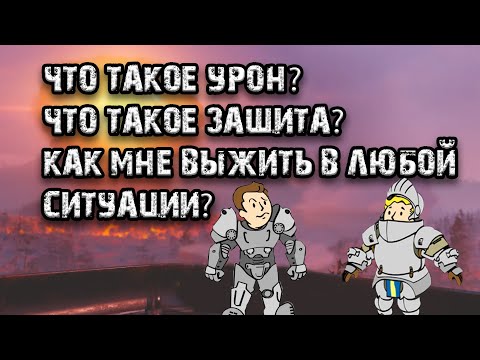 Видео: Fallout 4 | Все об уроне и защите