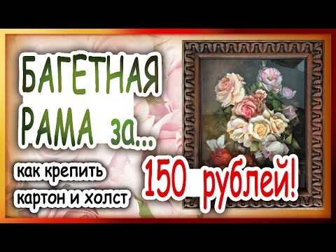 Видео: Рама из пенопласта 🎨Как крепить для картона и картин на подрамнике