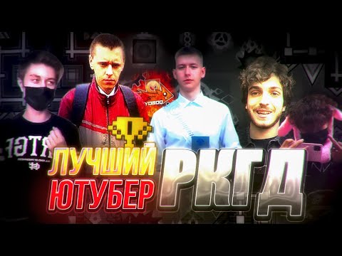 Видео: КТО ЛУЧШИЙ РКГД ЮТУБЕР?