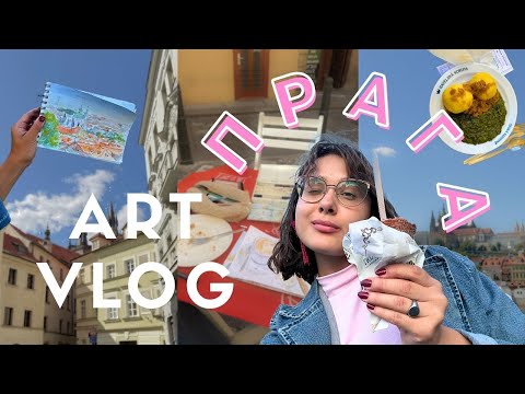 Видео: ART VLOG || Один день в Праге