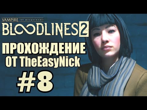Видео: Vampire: The Masquerade: Bloodlines 2. Прохождение. #8. Девушка в опасности!
