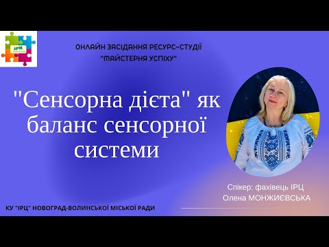 Видео: "Сенсорна дієта" як баланс сенсорної систем.