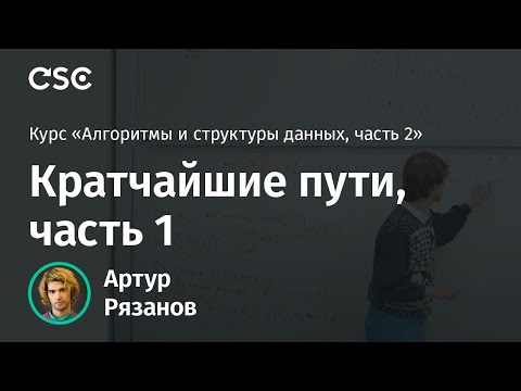 Видео: Лекция 2. Кратчайшие пути, часть 1