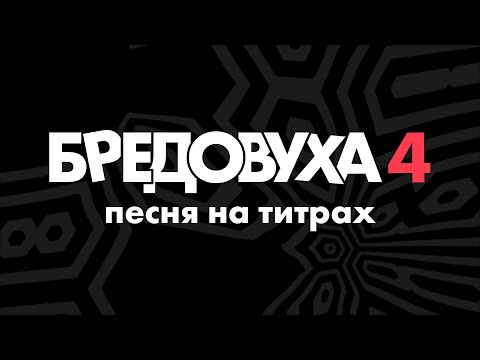 Видео: 🎵 Песня из титров игры «БРЕДОВУХА 4» | Fibbage 4 Credits Song [RU]