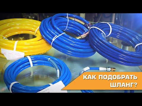 Видео: Как подобрать шланг? Выбираем шланг правильно.