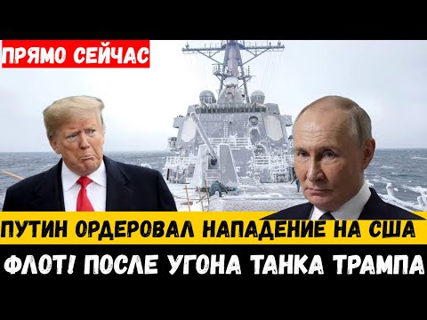 Видео: ПОЛНАЯ ЭСКАЛАЦИЯ! Путин отправляет эсминец в Арктику — Россия предупреждает о военном столкновении!