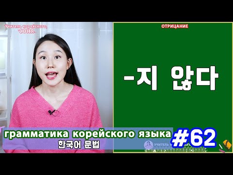 Видео: Отрицание. 지 않다. Грамматика корейского языка. Урок62.