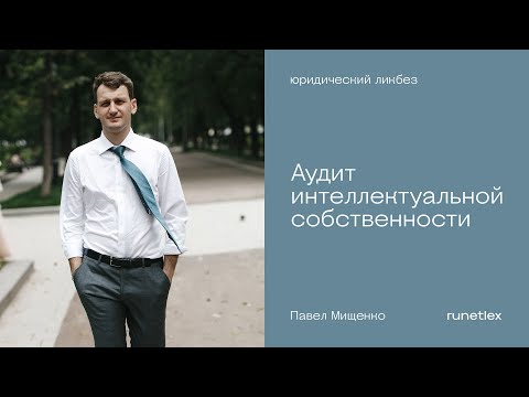 Видео: Аудит интеллектуальной собственности