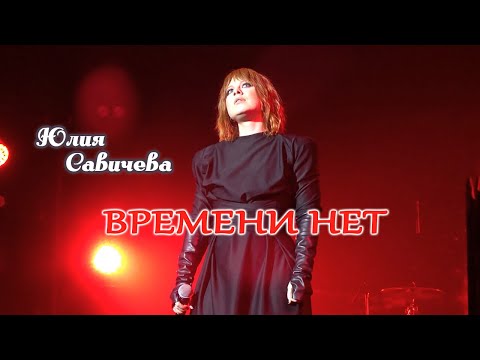 Видео: Юлия Савичева - Времени нет (Владивосток, 04.11.2025)