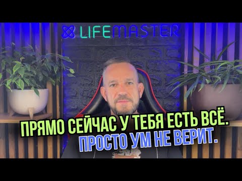 Видео: ПРЯМО СЕЙЧАС У ТЕБЯ ЕСТЬ ВСЁ. Просто ум не верит.