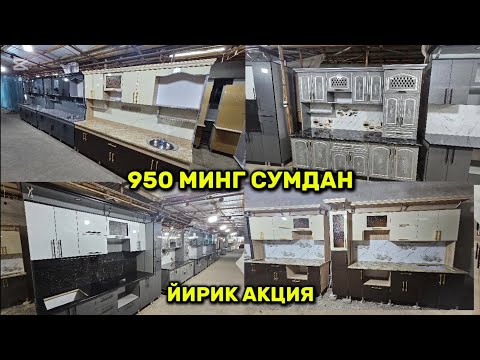 Видео: Ошхона шкаф нархлар кескин арзонлаб кетди энг оптомчи устадан харид килинг
