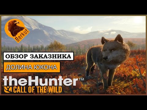 Видео: theHunter: Call of the Wild ГАЙД 🐺 ОБЗОР ЗАКАЗНИКА ДОЛИНА ЮКОНА: животные, зоны обитания.🌲