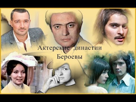 Видео: Бероевы. Актерская династия