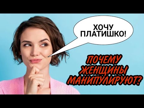 Видео: Почему ЖЕНЩИНЫ МАНИПУЛИРУЮТ? | Общая ИНФОРМАЦИЯ по МАНИПУЛЯЦИЯМ ⚙️🔥
