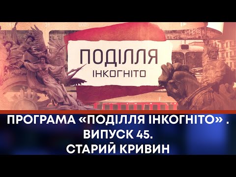 Видео: ТВ7+. Програма «Поділля Інкогніто» . Випуск 45. Старий Кривин