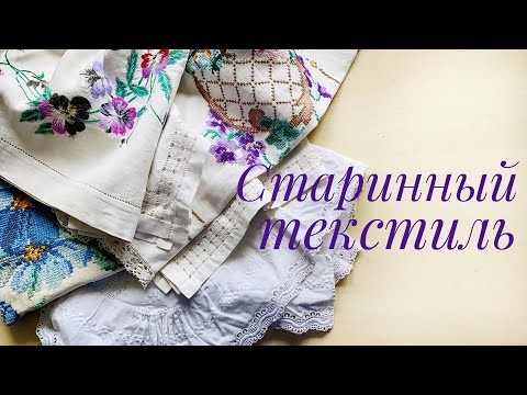 Видео: Старинный текстиль. Часть моей коллекции