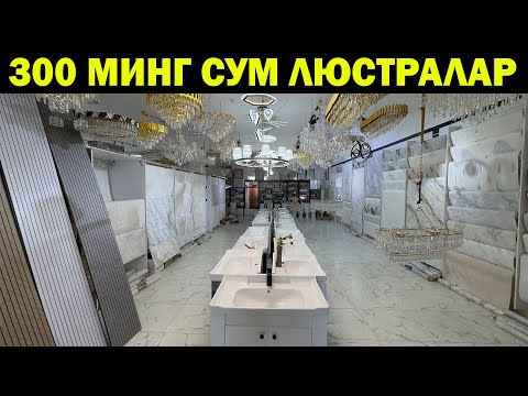 Видео: ЛЮСТРАЛАР 300 МИНГ СУМ. УРГАНЧ ОПТОМ ЛЮСТРА ОБОЙ НАРХЛАРИ. STROY ART URGANCH