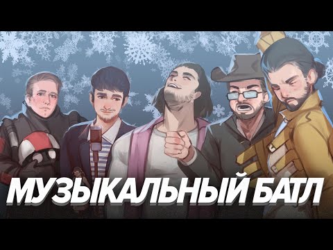 Видео: Музыкальный батл. Новогодний заПОЙ