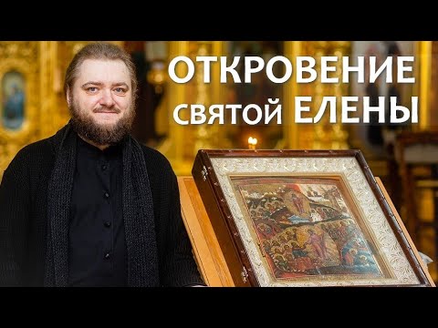 Видео: ОТКРОВЕНИЕ СВЯТОЙ ЕЛЕНЫ. Отец Савва (Мажуко)