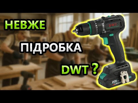 Видео: Є Різниця Шуруповерт DWT ASBP 20