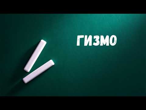 Видео: Урок 6. Гизмо