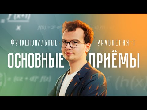 Видео: Старт Интенсива по функциональным уравнениям | Функциональные уравнения-1. Основные приёмы