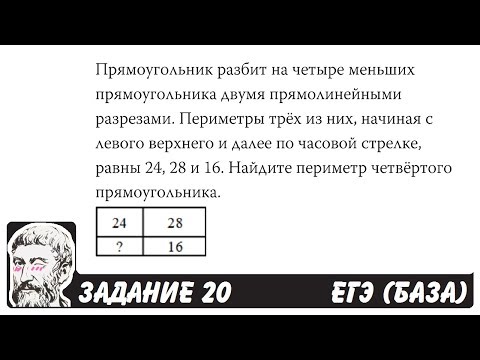 Видео: 🔴 Прямоугольник разбит на четыре меньших ... | ЕГЭ БАЗА 2018 | ЗАДАНИЕ 20 | ШКОЛА ПИФАГОРА