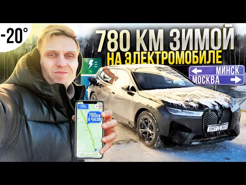 Видео: На электромобиле зимой из Минска в Москву. Реальный запас хода!? BMW IX зимой.Сколько стоит зарядка?