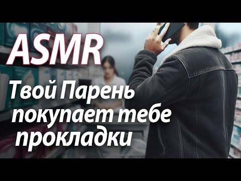 Видео: ASMR RP Твой парень покупает тебе прокладки [M4F]