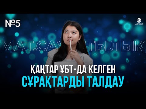 Видео: ҚАҢТАР ҰБТ-ДА КЕЛГЕН ЕСЕПТЕРДІ ТАЛДАУ | МАТЕМАЛИКАЛЫҚ САУАТТЫЛЫҚ №5 | НАЗЕРКЕ АПАЙ