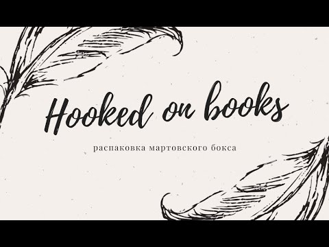 Видео: Hooked on books. Распаковка мартовского бокса
