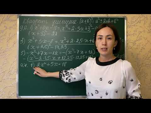 Видео: Квадрат үшмүше. 8-сынып.9.6, 9.7-есептер.