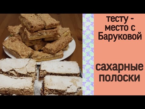 Видео: сахарные полоски | тесту - место с Баруковой