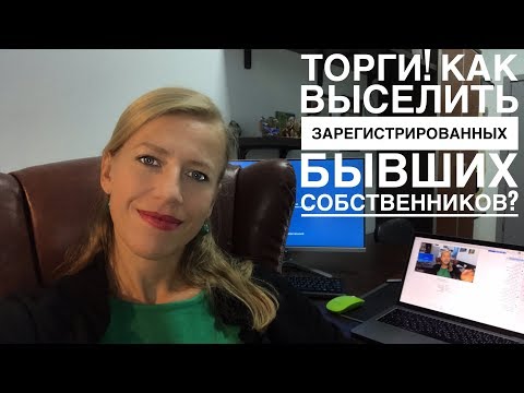 Видео: КУПИЛ КВАРТИРУ С ТОРГОВ// Как выселить бывших зарегистрированных собственников???