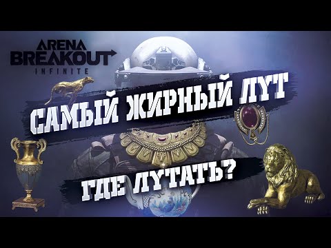Видео: Нищета меня настигла ➤ Arena Breakout Infinite