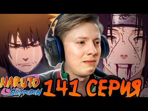 Видео: ПРАВДА ОБ ИТАЧИ! Наруто Шиппуден (Ураганные Хроники) / Naruto 141 серия ¦ Реакция