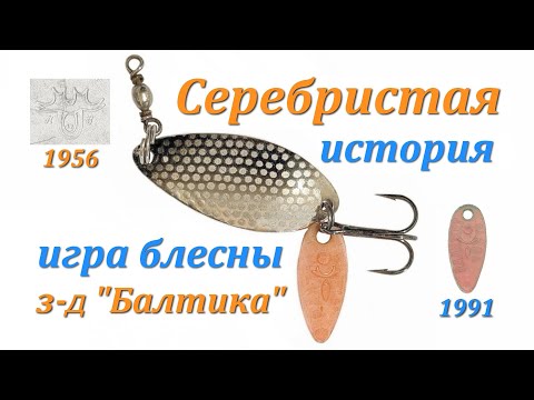Видео: Лучшая блесна СССР - "Серебристая". История блесны. Демонстрация игры. З-д "Балтика"