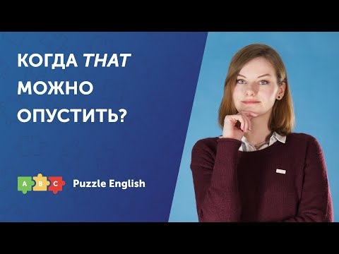 Видео: Когда THAT можно опустить?