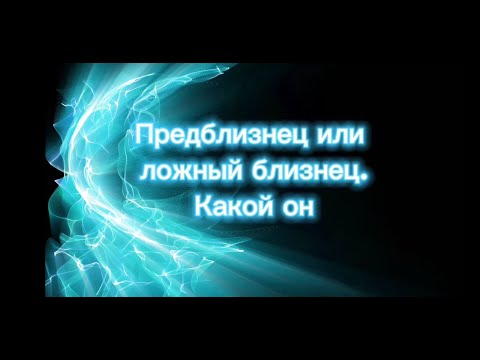 Видео: Предблизнец или ложный близнец. Он есть. Ощущения.