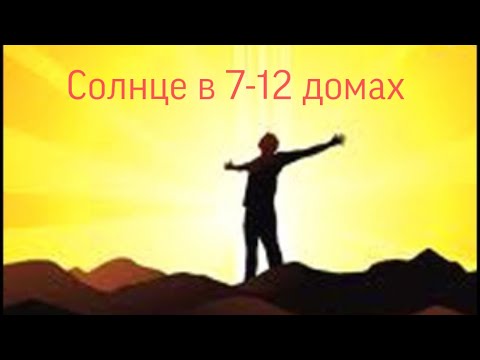 Видео: Солнце в 7-12 домах