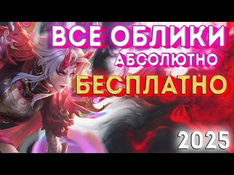 Видео: КАК ПОЛУЧИТЬ ВСЕ СКИНЫ / ОБЛИКИ, БЕСПЛАТНО, ПОДРОБНЫЙ ГАЙД / РАЗБОР ОШИБОК MOBILE LEGENDS FREE SKINS