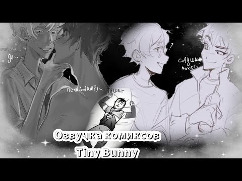 Видео: Озвучка по Зайчику (шип Рома Антон) #зайчик #комикс #озвучка #гачаклуб #шип #романтика #горячо