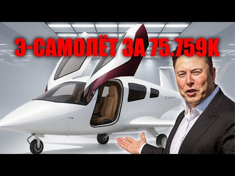 Видео: Tesla шокирует суперэлектросамолёт за $79 597 бросает вызов Boeing и Airbus