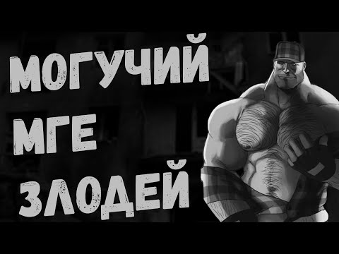 Видео: Могучий МГЕ Злодей | МГЕ Страшилка на ночь