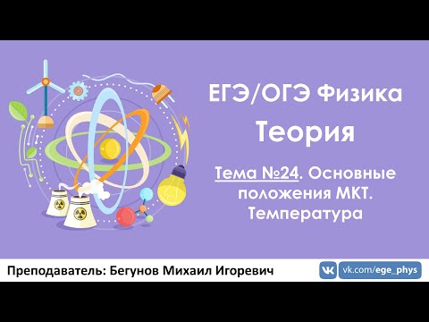 Видео: ЕГЭ по физике. Теория #24. Основные положения МКТ. Температура